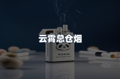 云霄总仓烟